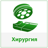 хирургия